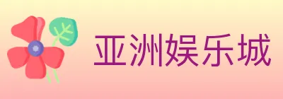 亚洲娱乐城 logo